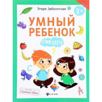 

Книга "УМНЫЙ РЕБЕНОК. УЧИМ ЦВЕТА"