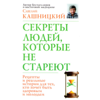 

Книга"Секреты людей, которые не стареют"
