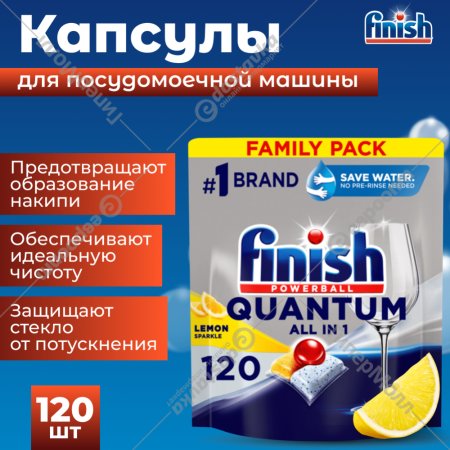 Капсулы для посудомоечной машины «FINISH» Powerball Quantum All in 1, лимон, 120 шт