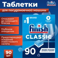 Таблетки для посудомоечной машины «FINISH» Classic, 90 шт