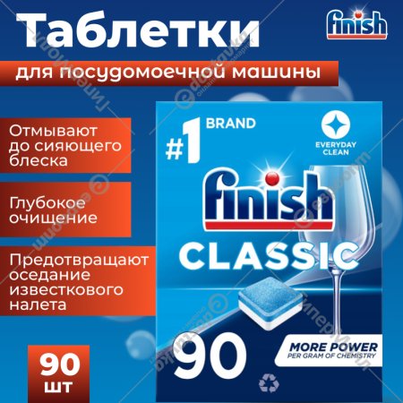 Таблетки для посудомоечной машины «FINISH» Classic, 90 шт