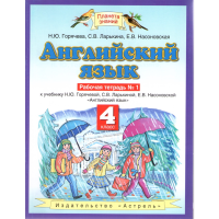 

Книга "Англ язык.4 кл. Раб. тетр. №1"