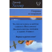 

Книга "Поправка за поправкой"