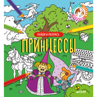 

Книга "ПРИНЦЕССЫ" (найди и раскрась)