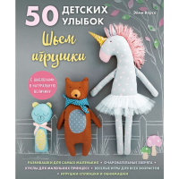 

Книга"50 ДЕТСКИХ УЛЫБОК"Шьем игрушки