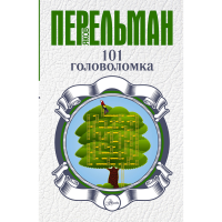 

Книга "101 ГОЛОВОЛОМКА"