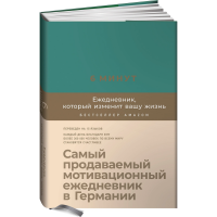 

Книга"ЕЖЕДНЕВ.КОТОР.ИЗМЕНИТ ВАШУ ЖИЗНЬ"