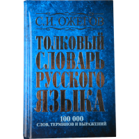 

Толк.сл.рус.я.:оклоло 100 тыс.сл.,терм."