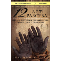 

книга"12 ЛЕТ РАБСТВА"(Реальн.ист.предат)