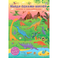 

Книга 600 наклеек"НАЙДИ,ПОКАЖИ,НАКЛЕЙ"