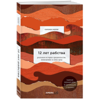 

книга"12 ЛЕТ РАБСТВА"(Соломон Нортап)
