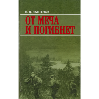 

Книга "От меча и погибнет" Н.Д.Лаптенок