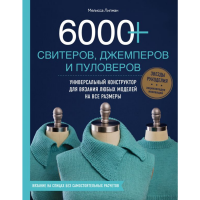 

Книга"6000+ СВИТЕРОВ, ДЖЕМ.И ПУЛОВ."