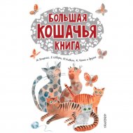 «Большая кошачья книга» Шварц Е. Л., Зощенко М. М.