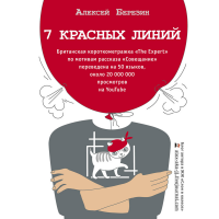 

Книга"7 КРАСНЫХ ЛИНИЙ"