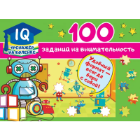 

Книга "100 ЗАДАНИЙ НА ВНИМАТЕЛЬНОСТЬ"
