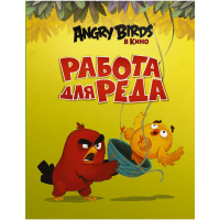 

Книга"ANGRY BIRDS" Работа для Реда