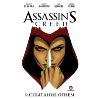 

Книга"ИСПЫТАНИЕ ОГНЕМ"(Assassin's Creed)