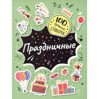 

Книга"100 ЛУЧШИХ СТИКЕРОВ" (праздничные)