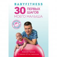 «Babyfitness. 30 первых шагов моего малыша» Лужков А.