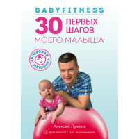 

Книга"30 ПЕРВЫХ ШАГОВ МОЕГО МАЛЫША"