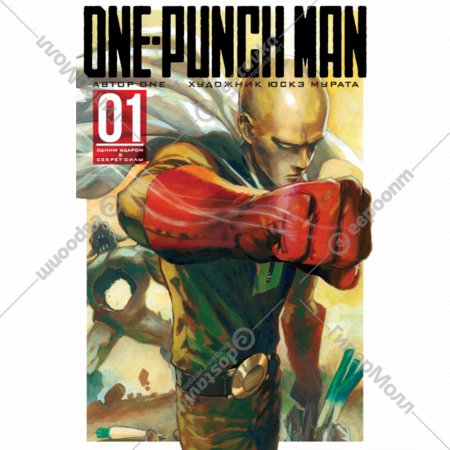 «One-Punch Man. Книга 1» ONE, художник Юскэ М.