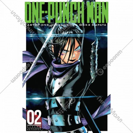 «One-Punch Man. Книга 2» ONE, художник Юскэ М.
