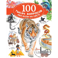 

Книга"100ТЫС.ВОПР.ОТВ"(обо всем на свет)