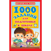 

Книга"1000 ЗАДАНИЙ"(д/подготовки к школ)