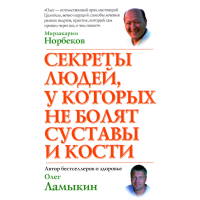 

Секр.людей, у котор. не бол.сустав,кост"