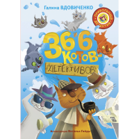 

Книга"36 И 6 КОТОВ-ДЕТЕКТИВОВ"