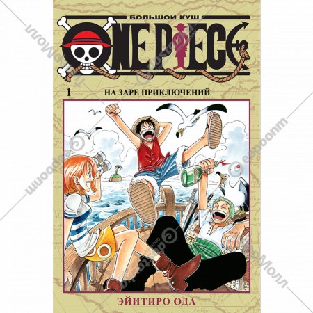 «One Piece. Большой куш. Книга 1» Ода Э.