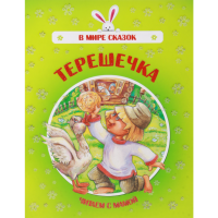 

Книга "Терешечка".