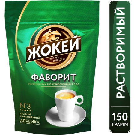 Кофе растворимый Жокей фаворит, 150 г