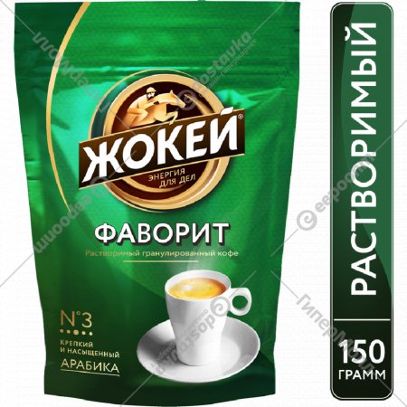 Кофе «Жокей Фаворит» растворимый 150 г.