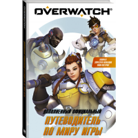 

Книга"OVERWATCH"(ДОП.ОФИЦ.ПУТЕВ.ПО МИР)