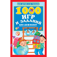 

Книга"1000 ИГР И ЗАДАНИЙ"(для дошколят)