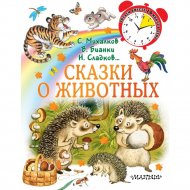 «Сказки о животных» Бианки В., Михалков С., Сладков Н.