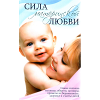 

Книга "Сила материнской любви."