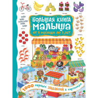

Книга"1000 ПЕР.ЗАДАН.В КАРТИН."(д/малыш)