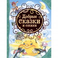 «Добрые сказки и стихи» Маяковский В., Осеева В., Барто А.