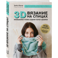 

Книга"3D-ВЯЗАНИЕ НА СПИЦАХ"Инновац.техн