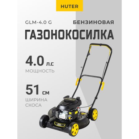 Газонокосилка бензиновая «Huter» GLM-4.0 G, 70/3/3