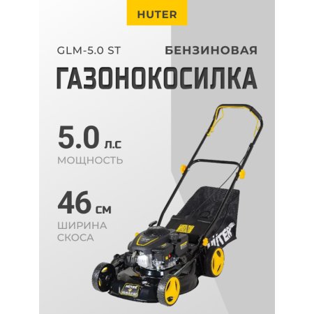 Газонокосилка бензиновая «Huter» GLM-5.0 ST, 70/3/5