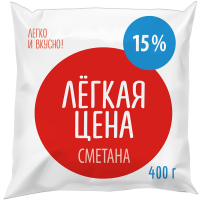 

Сметана"ЛЁГКАЯ ЦЕНА"15%(плёнка)400г