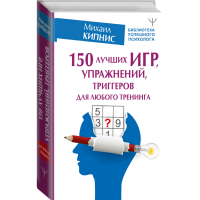 

Книга"150 ЛУЧШИХ ИГР,УПРАЖН"(д/тренинга)