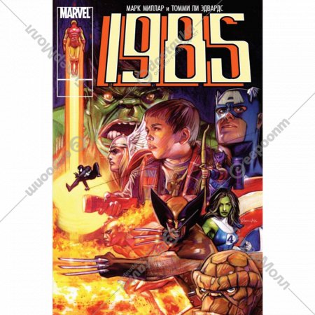 «Marvel 1985» Миллар М.