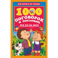 

Книга"1000 ГОЛОВОЛ.И ПОСЛОВИЦ"(д/детей)