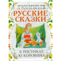 

Книга "Любим.рус.сказки в рисун.Ю. Кор"