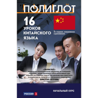 

Книга"16 УРОКОВ КИТАЙСКОГО ЯЗ"Нач.курс
